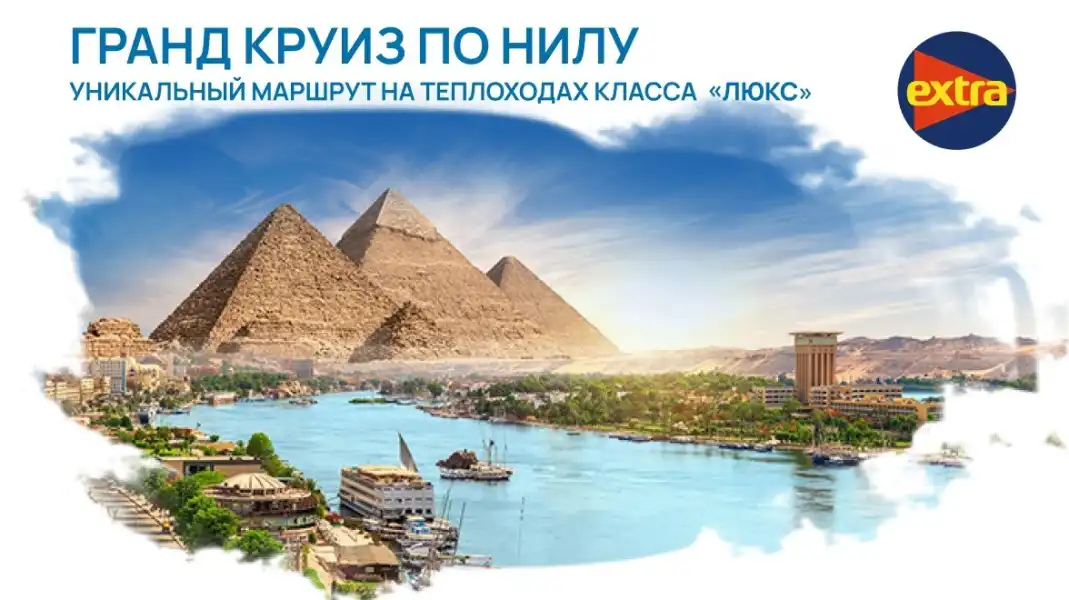 Гранд круизе по Нилу