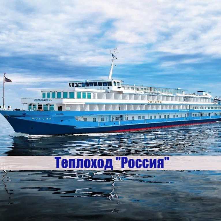 Теплоход Россия