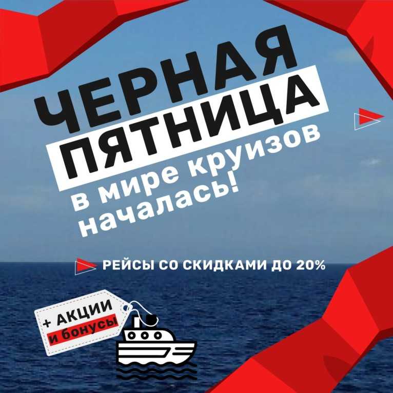 ? «Черная пятница» в деле: выбирайте круиз со скидкой до 20%