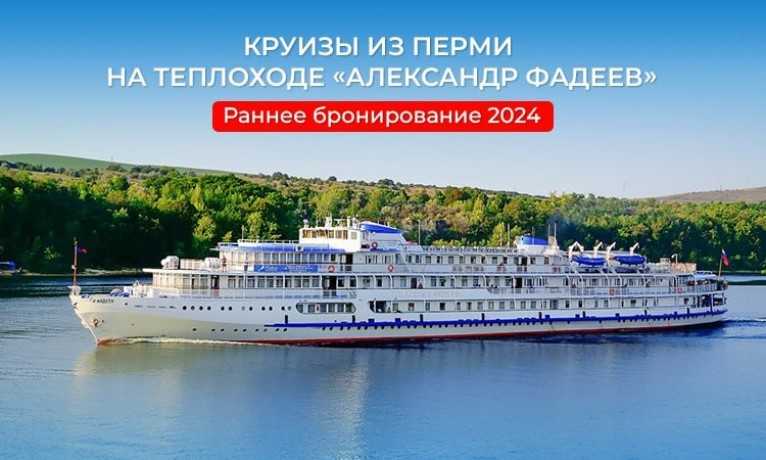 ⛴Навигация 2024: круизы из Перми на теплоходе «Александр Фадеев»