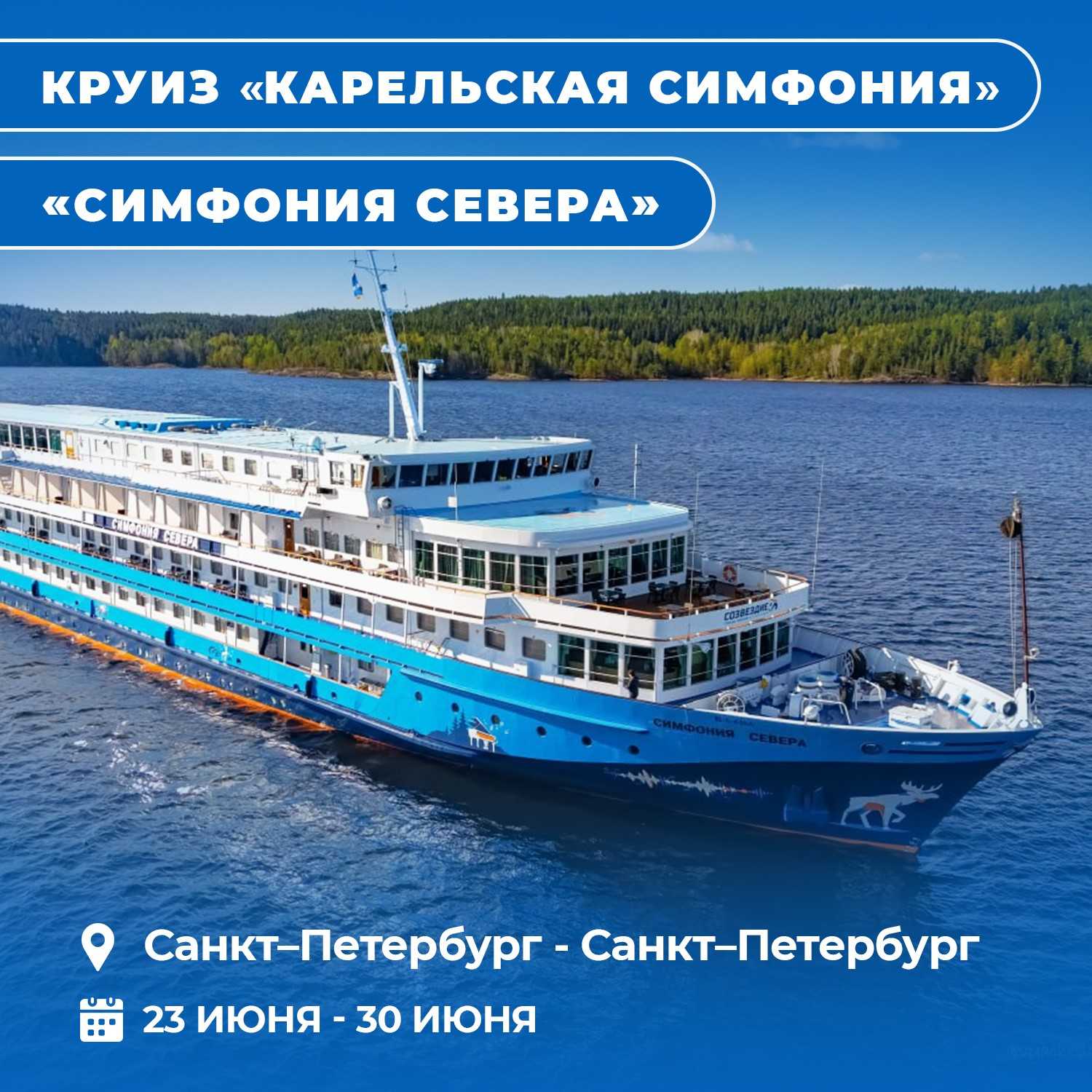 Круиз «Карельская Симфония»