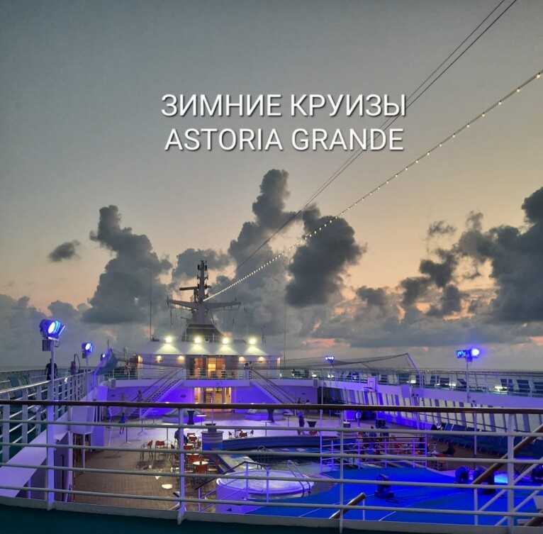 ?Зимой в круиз на Astoria Grande