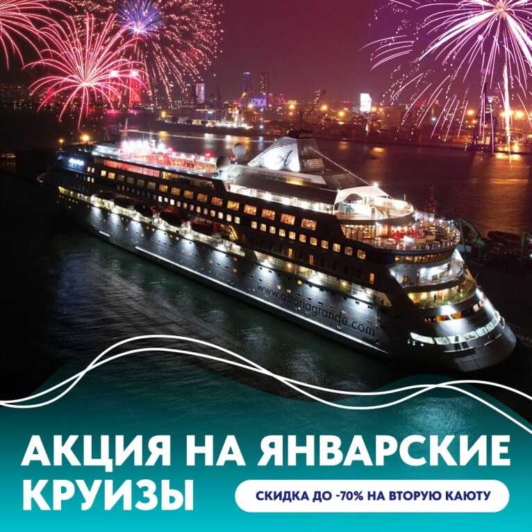 Супер акция на январские круизы !!