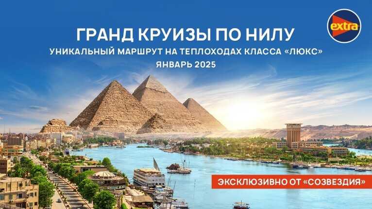 «Сокровищница фараонов»: новый «Гранд круиз по Нилу»