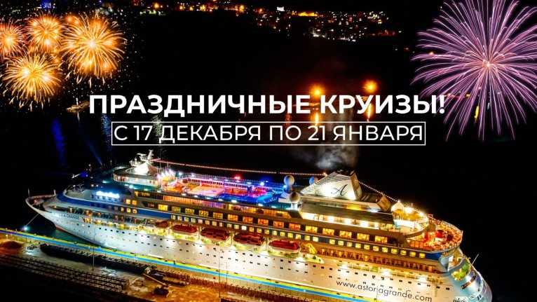 Новогодние круизы из Сочи на Астории Гранде.