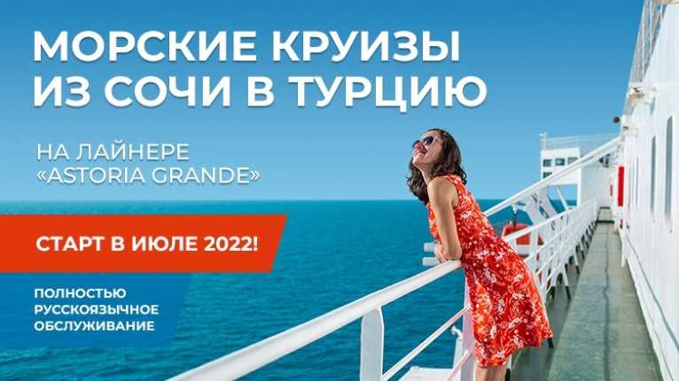 Из Сочи в Турцию. Круиз на лайнере Astoria Grande.