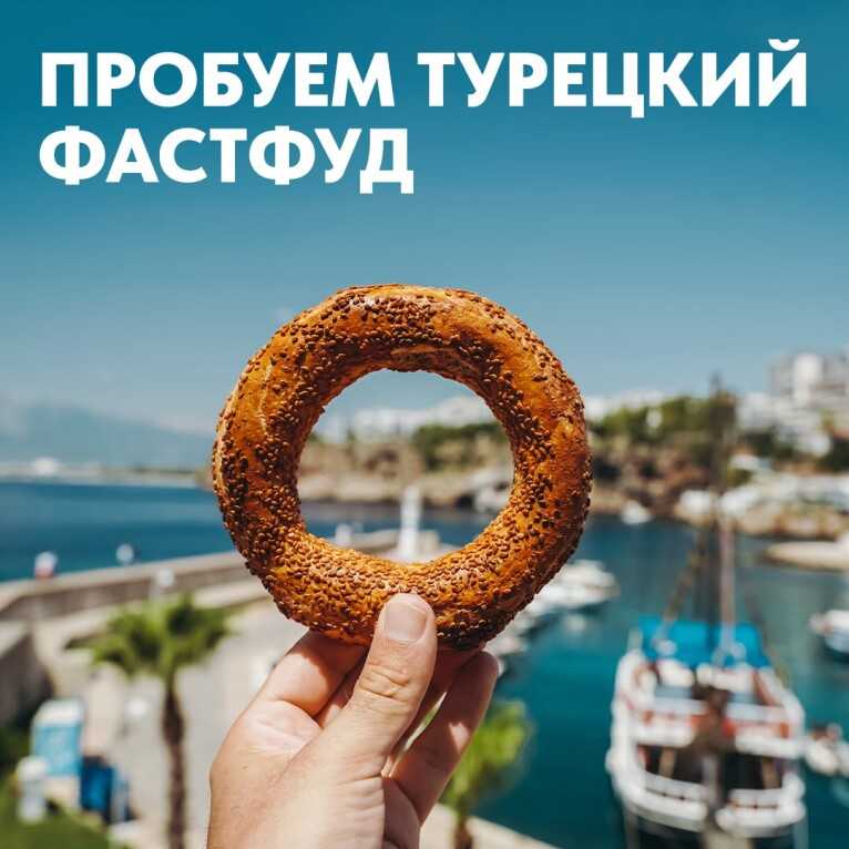 Попробуем Турцию на вкус?