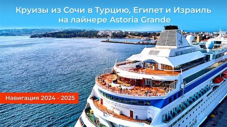 Astoria Grande 2024