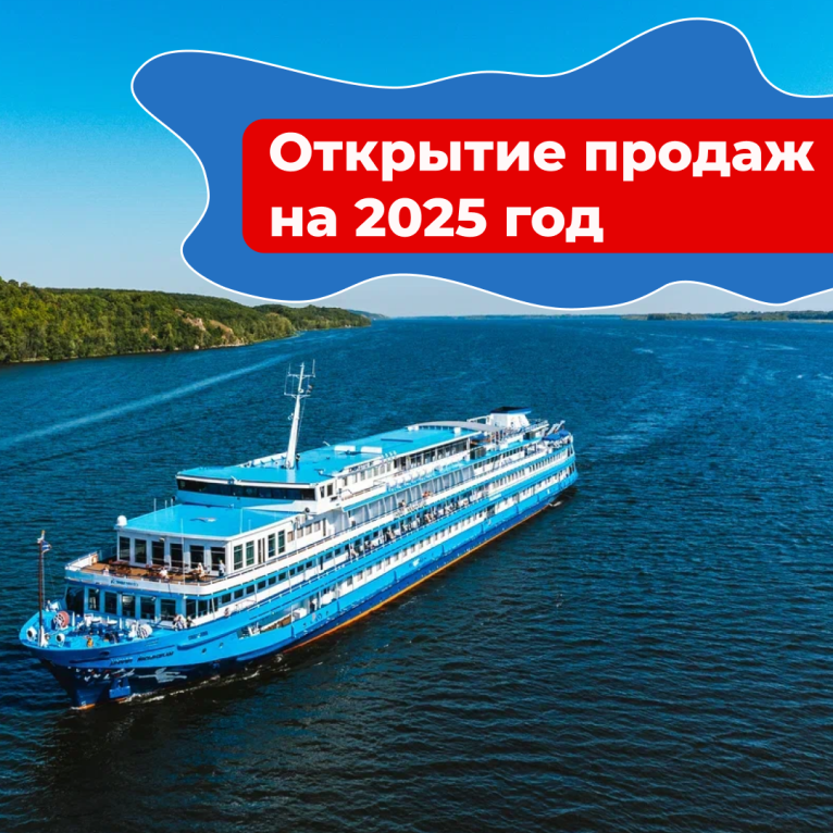 Открытие продаж на 2025 год