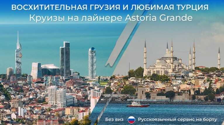 Турция и Грузия в одном маршруте из Сочи на лайнере "Astoria Grande"