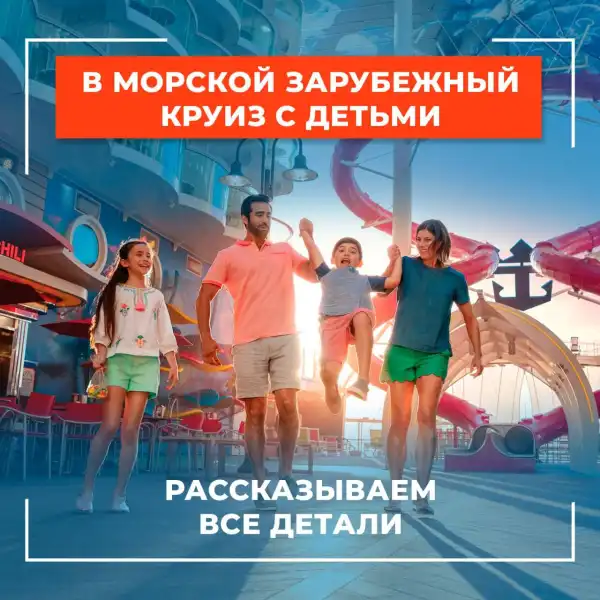 В морской круиз на лайнерах Royal Carribean с детьми!